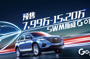 斯威G01
